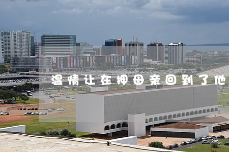温情让在押母亲回到了他身边