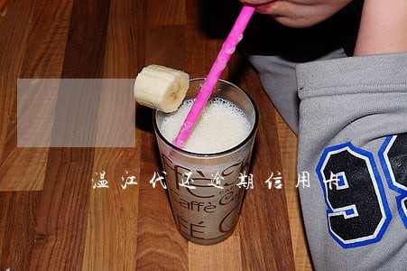温江代还逾期信用卡