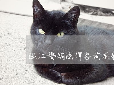 温江婚姻法律咨询龙泉驿 温江婚姻法律咨询龙泉驿