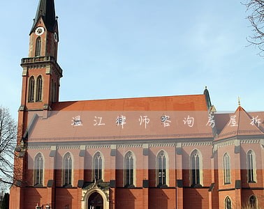 温江律师咨询房屋拆迁 温江律师咨询房屋拆迁