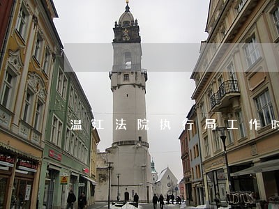 温江法院执行局工作时间 温江法院执行局工作时间