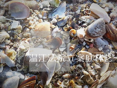 温江法院立案庭林艺 温江法院立案庭林艺