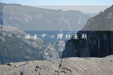 温金中心理财逾期 温金中心理财逾期