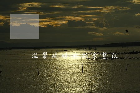温馨提醒逾期未整改