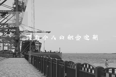 渭南个人公积金逾期 渭南个人公积金逾期