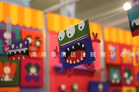 渭南临渭区法院领导名单 渭南临渭区法院领导名单