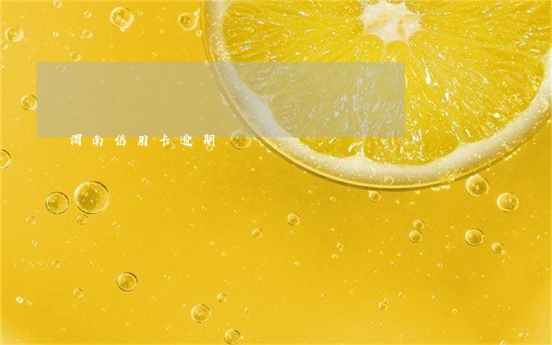 渭南信用卡逾期 渭南信用卡逾期