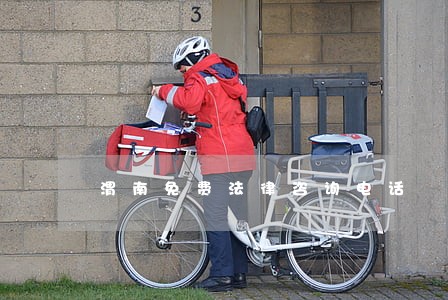 渭南免费法律咨询电话 渭南免费法律咨询电话
