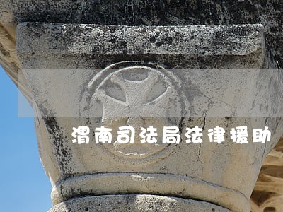 渭南司法局法律援助 渭南司法局法律援助
