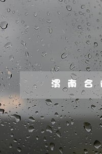 渭南合阳区法律援助中心 渭南合阳区法律援助中心