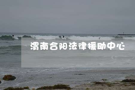 渭南合阳法律援助中心 渭南合阳法律援助中心