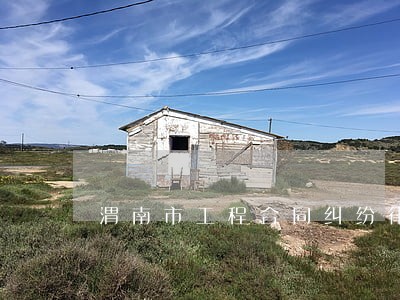 渭南市工程合同纠纷律师 渭南市工程合同纠纷律师