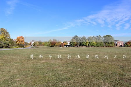 渭南市政府法律顾问工作情况 渭南市政府法律顾问工作情况