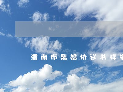 渭南市离婚协议书样板
