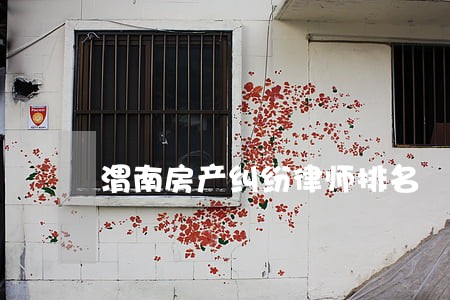渭南房产纠纷律师排名 渭南房产纠纷律师排名