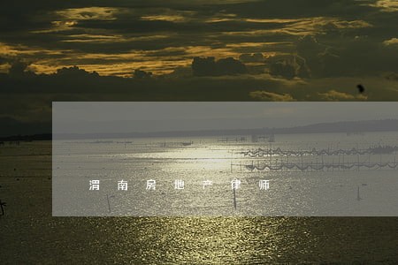 渭南房地产律师 渭南房地产律师