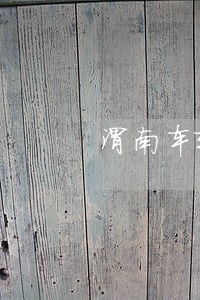 渭南车辆逾期名单 渭南车辆逾期名单