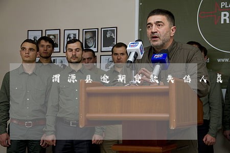 渭源县逾期贷款失信人员 渭源县逾期贷款失信人员