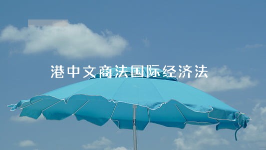 港中文商法国际经济法 港中文商法国际经济法