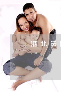 港北法院打击拒执罪细则 港北法院打击拒执罪细则