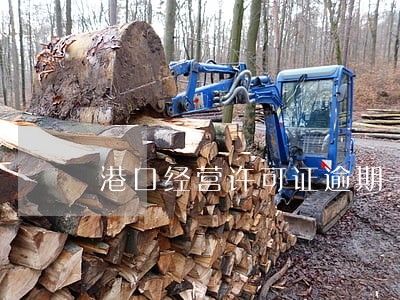 港口经营许可证逾期一年 港口经营许可证逾期一年