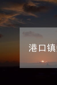 港口镇知名电话诈骗诉讼律师 港口镇知名电话诈骗诉讼律师
