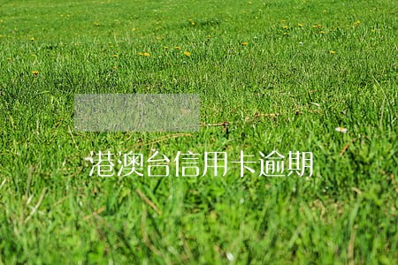 港澳台信用卡逾期 港澳台信用卡逾期