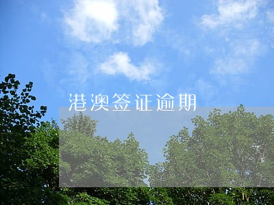 港澳签证逾期