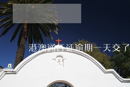 港澳通行证逾期一天交了罚款
