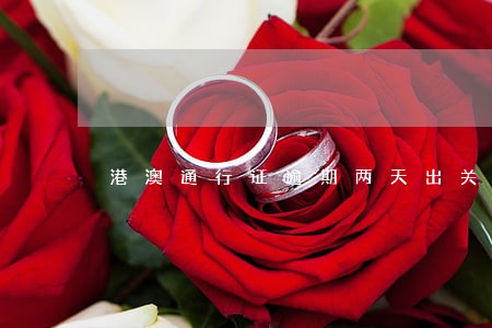港澳通行证逾期两天出关会怎样 港澳通行证逾期两天出关会怎样