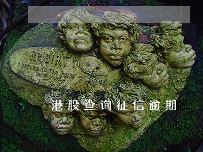 港股查询征信逾期 港股查询征信逾期