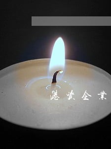 港资企业诉讼的管辖权 港资企业诉讼的管辖权