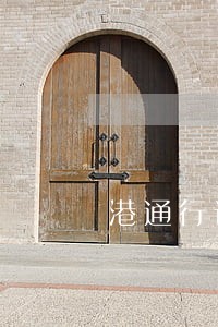 港通行证逾期半年不回怎么处罚