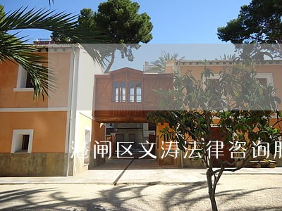 港闸区文涛法律咨询服务部 港闸区文涛法律咨询服务部