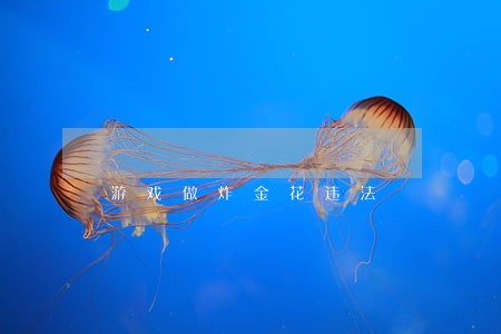 游戏做炸金花违法