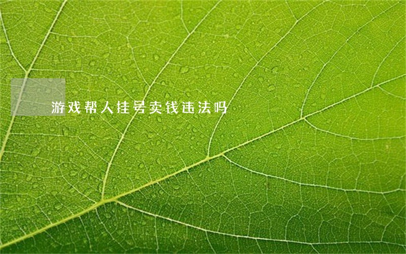 游戏帮人挂号卖钱违法吗