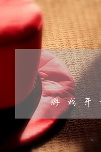游戏开挂算违法吗