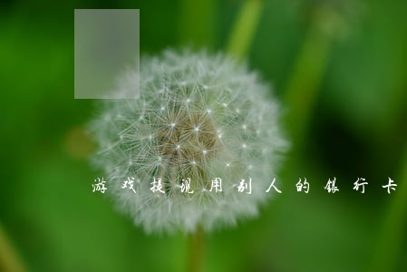 游戏提现用别人的银行卡违法吗 游戏提现用别人的银行卡违法吗