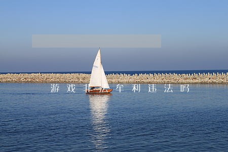 游戏非法牟利违法吗 游戏非法牟利违法吗