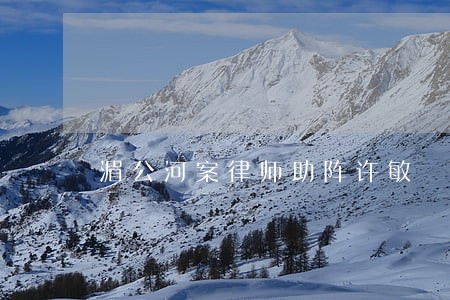 湄公河案律师助阵许敏 湄公河案律师助阵许敏