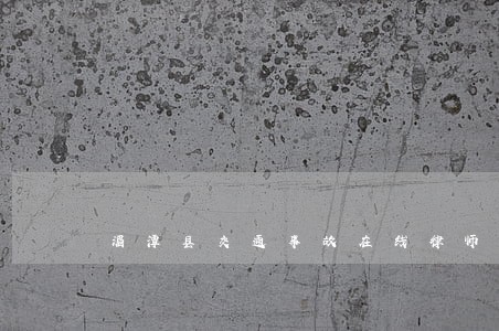 湄潭县交通事故在线律师