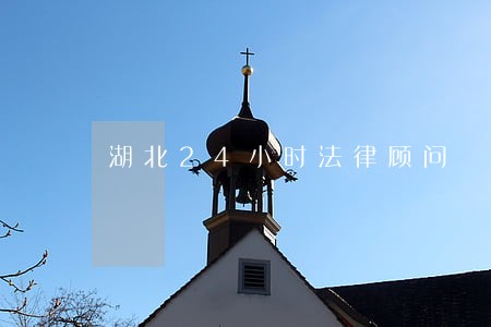 湖北24小时法律顾问 湖北24小时法律顾问