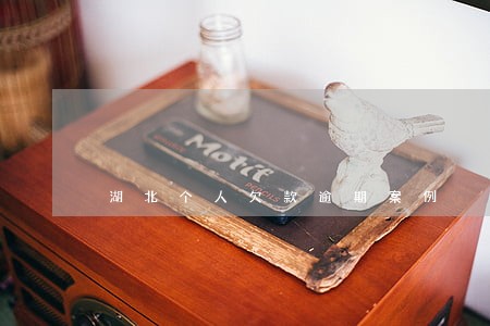 湖北个人欠款逾期案例 湖北个人欠款逾期案例