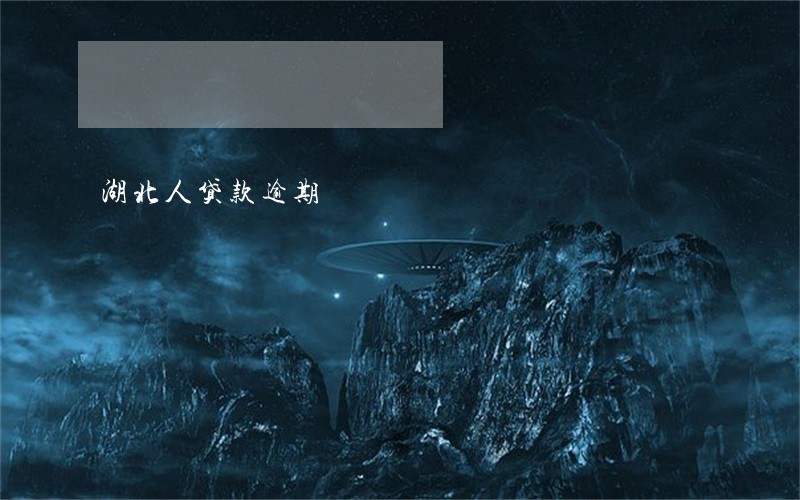 湖北人贷款逾期 湖北人贷款逾期