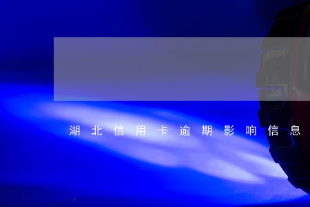 湖北信用卡逾期影响信息度 湖北信用卡逾期影响信息度