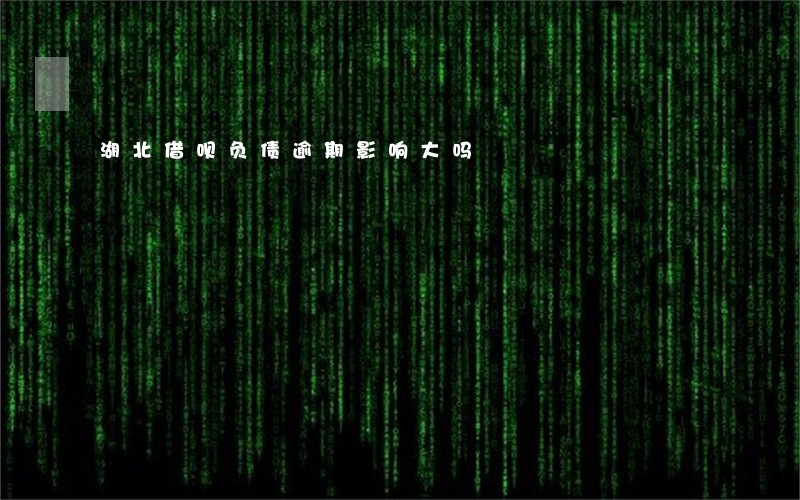 湖北借呗负债逾期影响大吗 湖北借呗负债逾期影响大吗