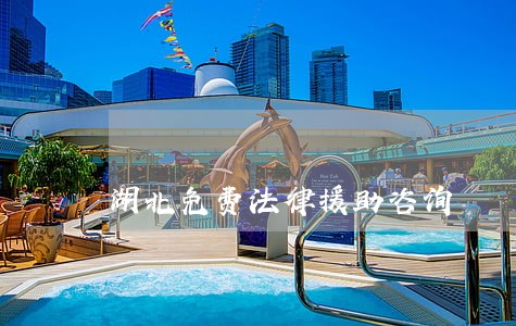 湖北免费法律援助咨询 湖北免费法律援助咨询