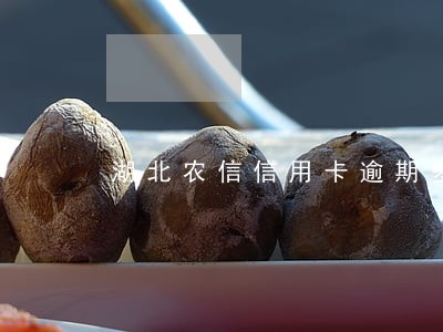 湖北农信信用卡逾期多久上报 湖北农信信用卡逾期多久上报