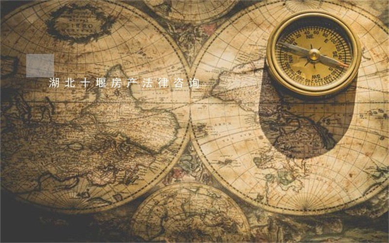 湖北十堰房产法律咨询 湖北十堰房产法律咨询