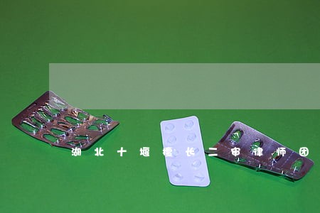 湖北十堰擅长二审律师团队 湖北十堰擅长二审律师团队